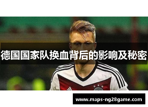 德国国家队换血背后的影响及秘密 德国国家队换血背后的影响及秘密