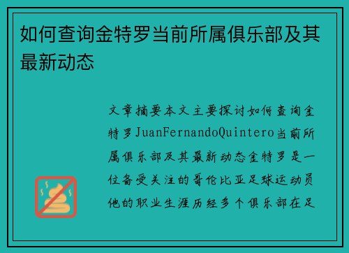 如何查询金特罗当前所属俱乐部及其最新动态 如何查询金特罗当前所属俱乐部及其最新动态