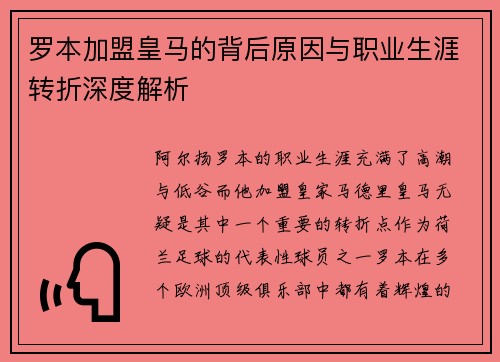 罗本加盟皇马的背后原因与职业生涯转折深度解析 罗本加盟皇马的背后原因与职业生涯转折深度解析