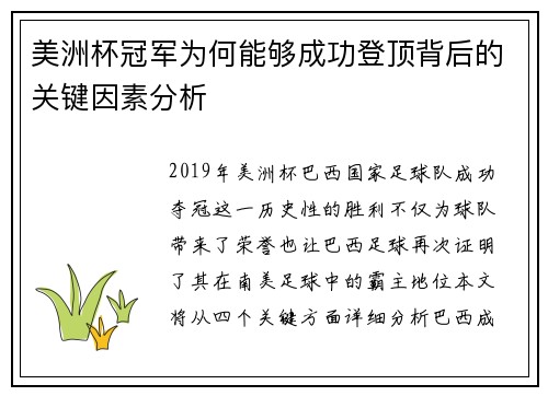美洲杯冠军为何能够成功登顶背后的关键因素分析 美洲杯冠军为何能够成功登顶背后的关键因素分析