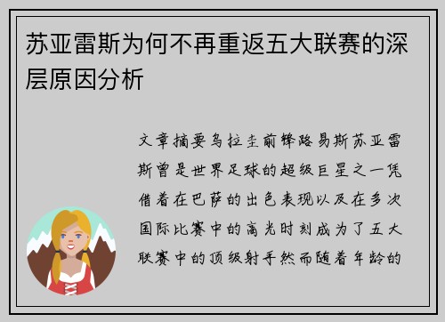 苏亚雷斯为何不再重返五大联赛的深层原因分析 苏亚雷斯为何不再重返五大联赛的深层原因分析