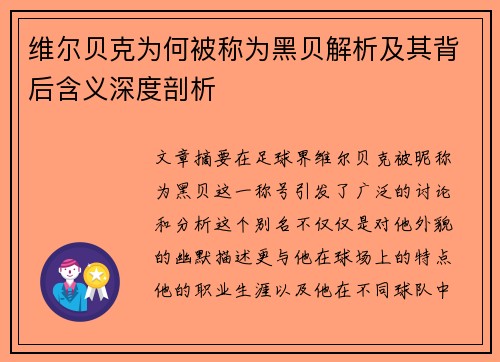 维尔贝克为何被称为黑贝解析及其背后含义深度剖析 维尔贝克为何被称为黑贝解析及其背后含义深度剖析