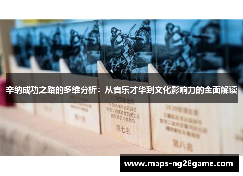 辛纳成功之路的多维分析:从音乐才华到文化影响力的全面解读 辛纳成功之路的多维分析:从音乐才华到文化影响力的全面解读