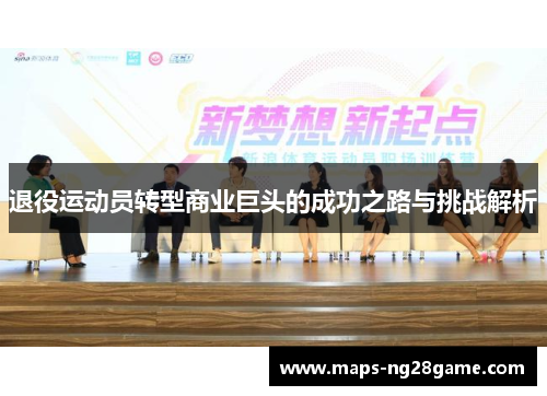退役运动员转型商业巨头的成功之路与挑战解析