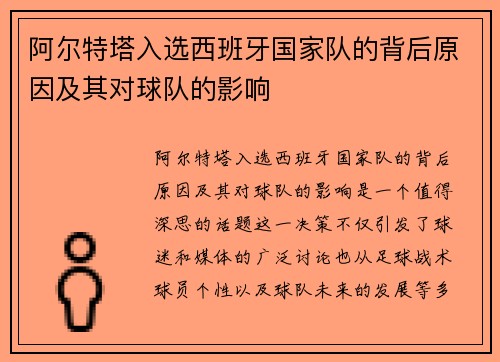 阿尔特塔入选西班牙国家队的背后原因及其对球队的影响 阿尔特塔入选西班牙国家队的背后原因及其对球队的影响