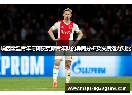 埃因霍温青年与阿贾克斯青年队的异同分析及发展潜力对比